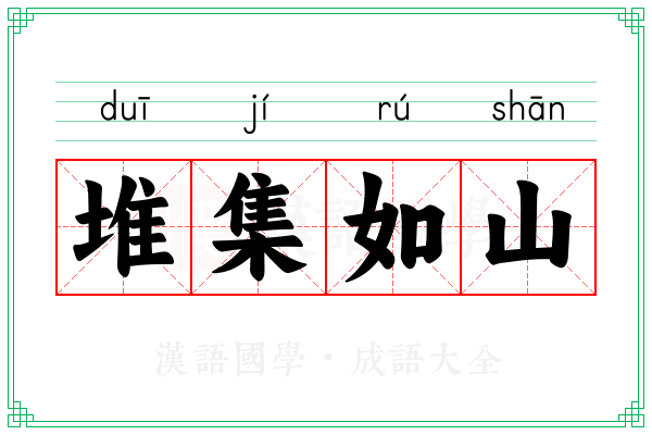 堆集如山