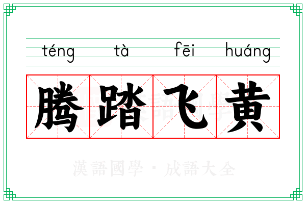 腾踏飞黄