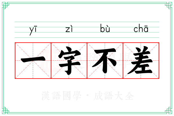一字不差