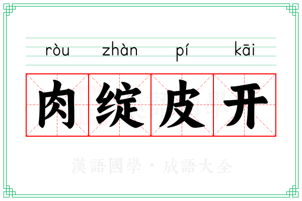 肉绽皮开