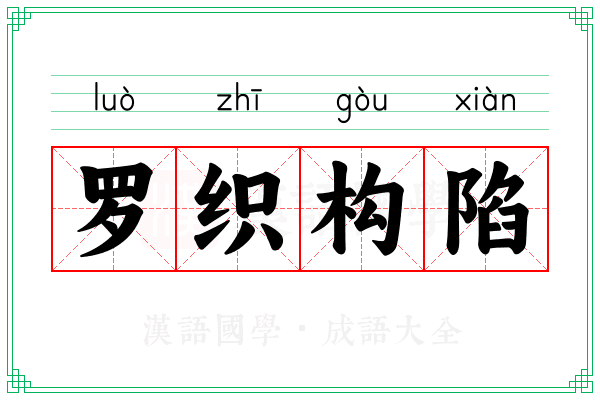 罗织构陷