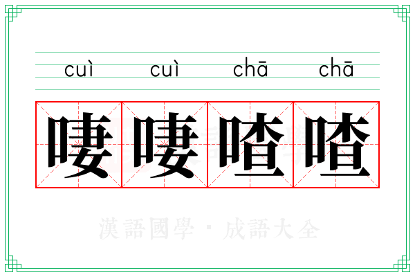 啛啛喳喳