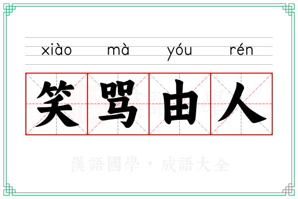 笑骂由人