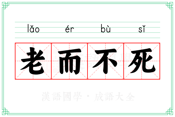 老而不死