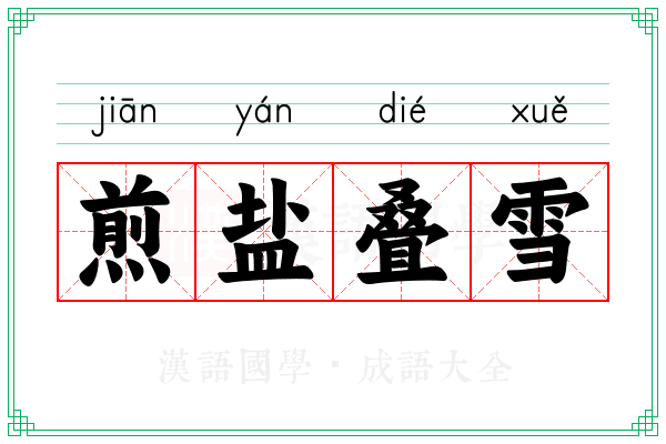 煎盐叠雪