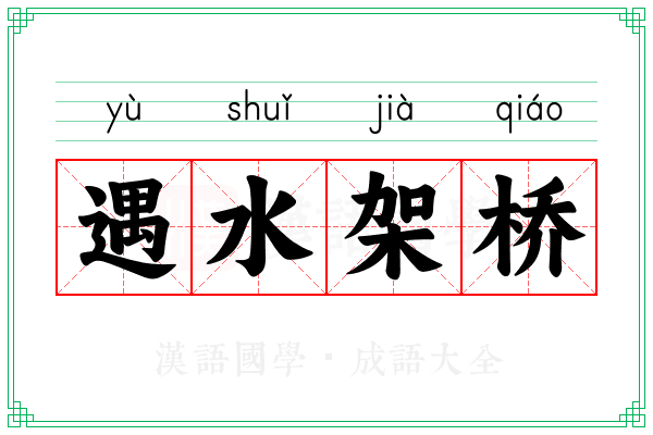 遇水架桥