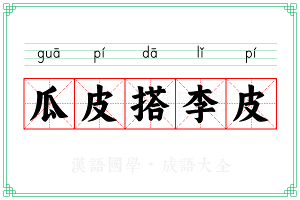 瓜皮搭李皮