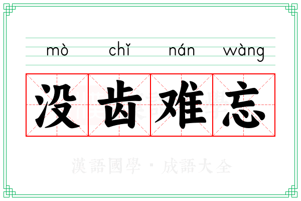 没齿难忘