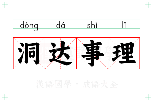 洞达事理