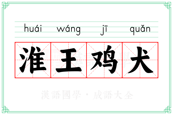 淮王鸡犬