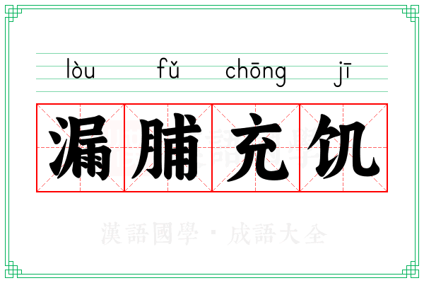 漏脯充饥