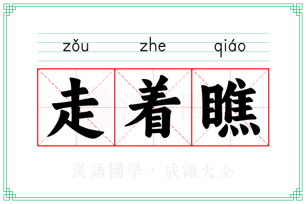 走着瞧