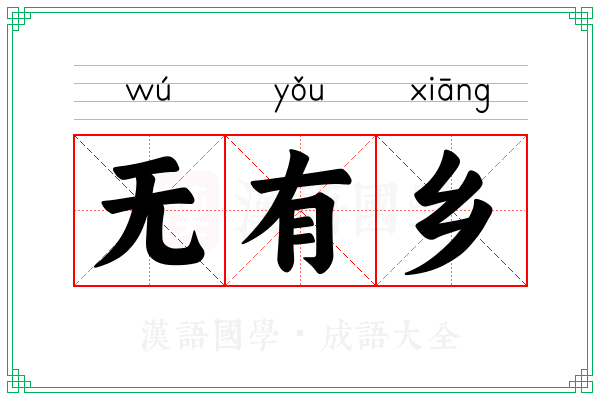 无有乡