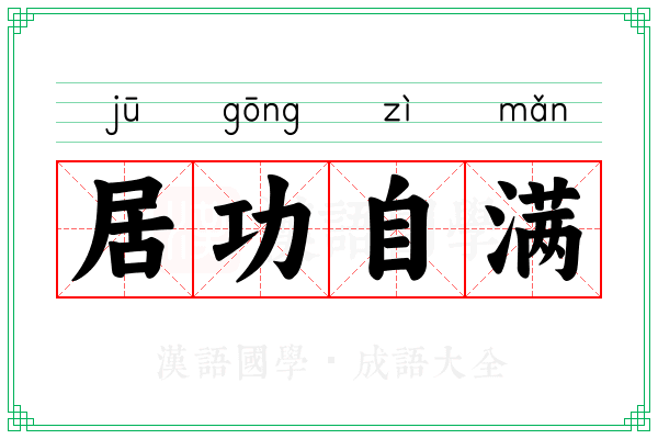 居功自满
