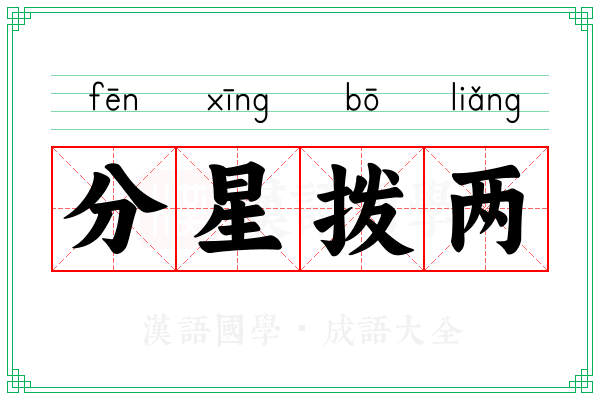 分星拨两
