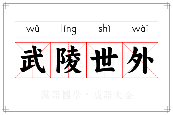 武陵世外