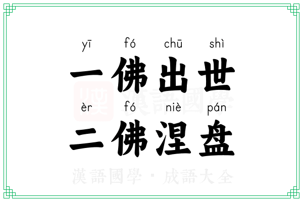一佛出世，二佛涅盘