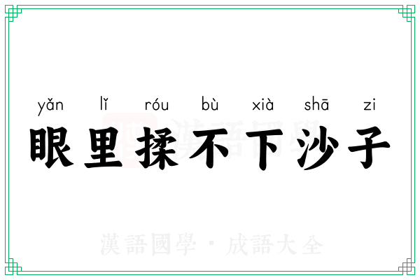 眼里揉不下沙子