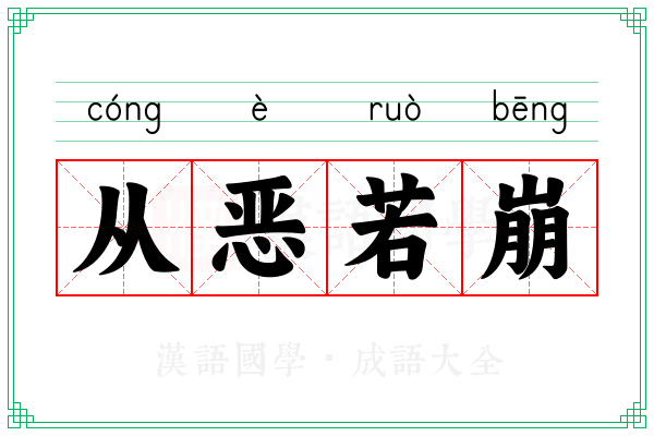 从恶若崩