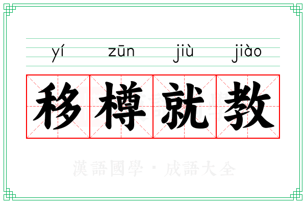 移樽就教
