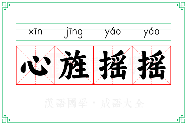 心旌摇摇
