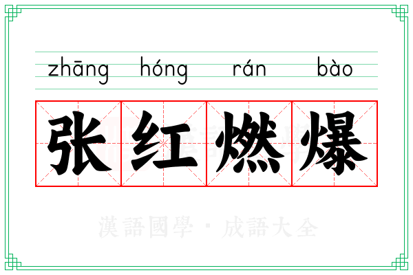 张红燃爆