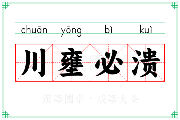 川壅必溃