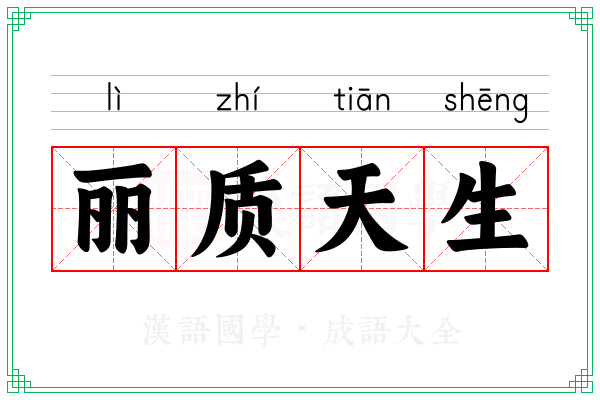 丽质天生