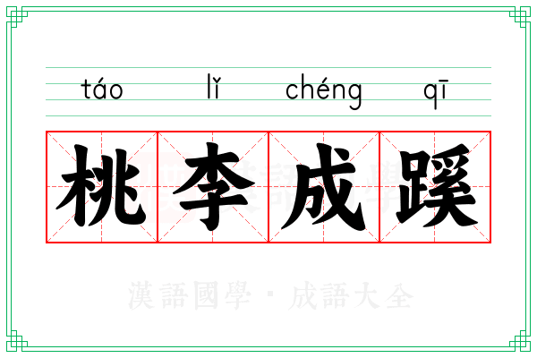 桃李成蹊