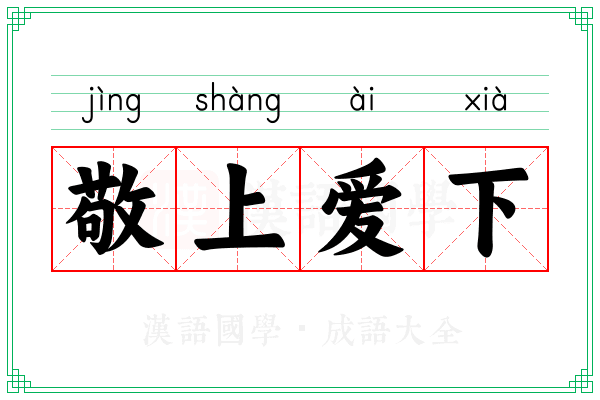 敬上爱下