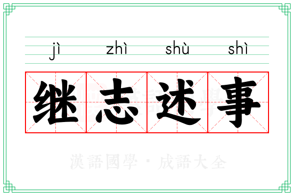 继志述事
