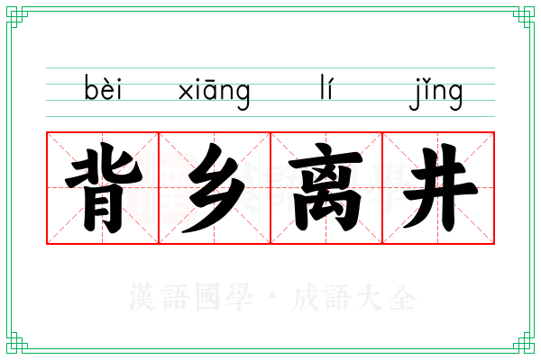 背乡离井