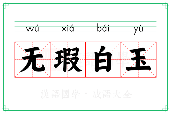无瑕白玉