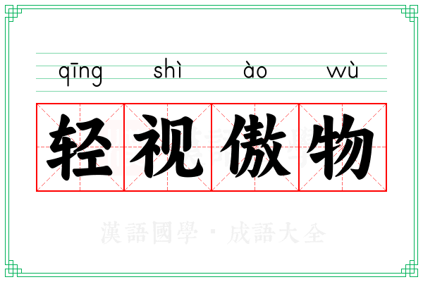 轻视傲物