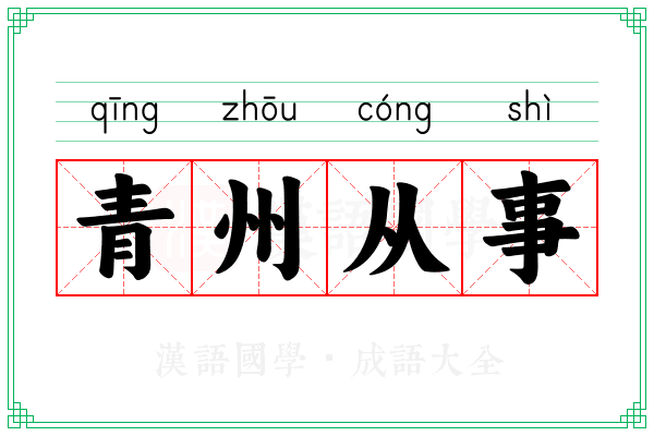 青州从事