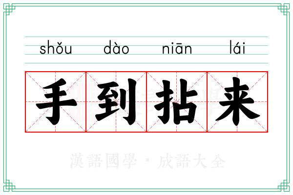 手到拈来