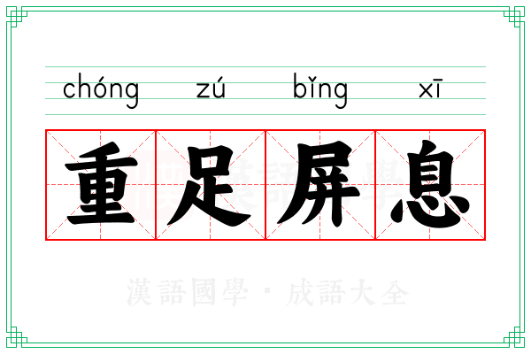 重足屏息