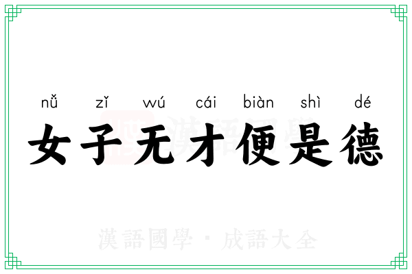 女子无才便是德