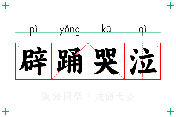 辟踊哭泣