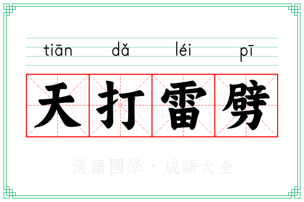 天打雷劈