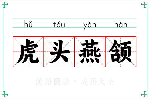 虎头燕颔