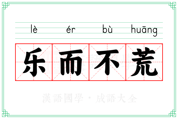 乐而不荒