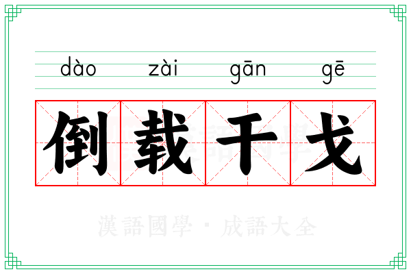 倒载干戈