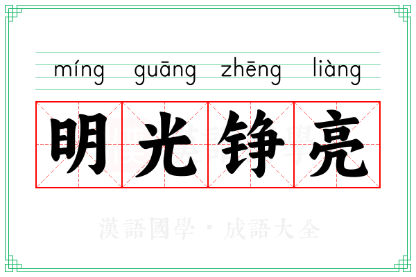 明光铮亮