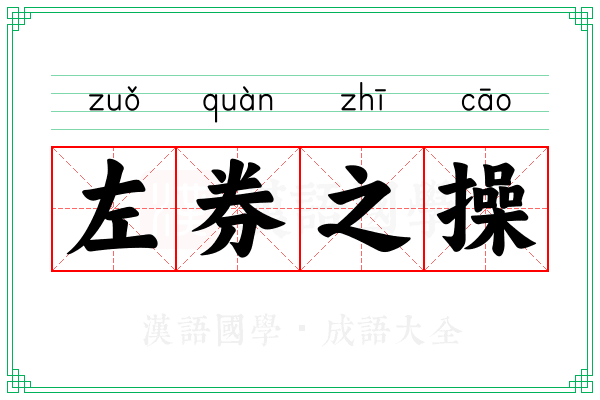 左券之操