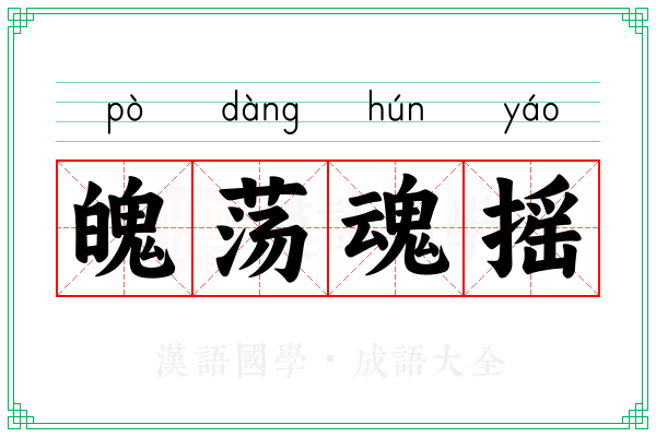 魄荡魂摇
