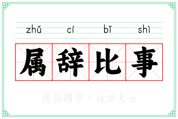 属辞比事