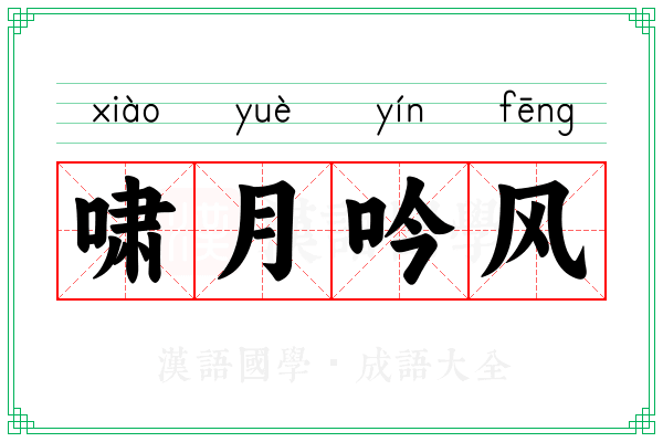啸月吟风