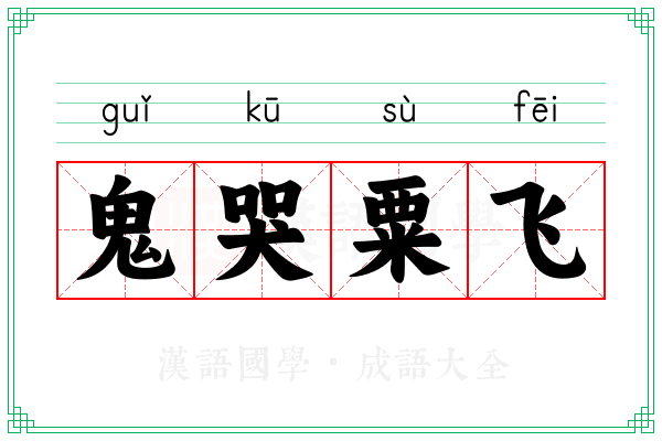 鬼哭粟飞