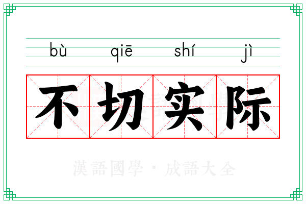 不切实际